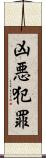 凶悪犯罪 Scroll