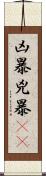 凶暴 Scroll