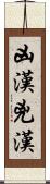 凶漢 Scroll