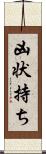 凶状持ち Scroll