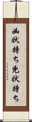 凶状持ち Scroll