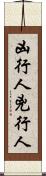 凶行人 Scroll