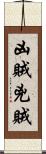 凶賊 Scroll