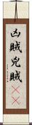 凶賊 Scroll