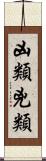 凶類 Scroll