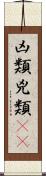 凶類 Scroll