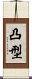 凸型 Scroll