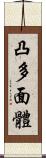 凸多面體 Scroll