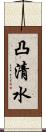 凸清水 Scroll