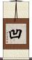 凹 Scroll