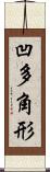 凹多角形 Scroll