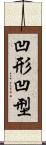 凹形 Scroll