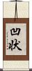 凹状 Scroll