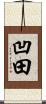 凹田 Scroll