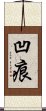 凹痕 Scroll
