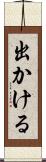 出かける Scroll