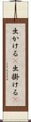 出かける(P) Scroll