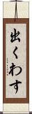 出くわす Scroll