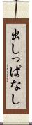 出しっぱなし Scroll