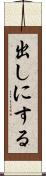出しにする Scroll