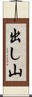 出し山 Scroll