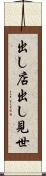 出し店 Scroll