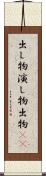 出し物 Scroll