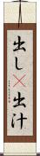 出し(P) Scroll