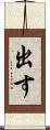 出す Scroll