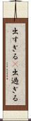 出すぎる(P) Scroll