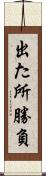 出た所勝負 Scroll