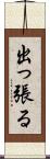 出っ張る Scroll