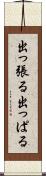 出っ張る Scroll