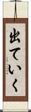 出ていく Scroll