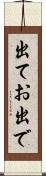 出てお出で Scroll