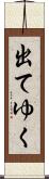 出てゆく Scroll