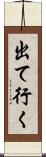 出て行く Scroll