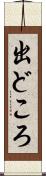 出どころ Scroll