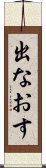 出なおす Scroll