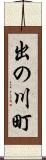 出の川町 Scroll