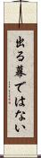 出る幕ではない Scroll