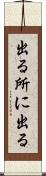 出る所に出る Scroll