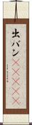 出バン(ateji) Scroll