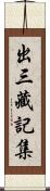 出三藏記集 Scroll