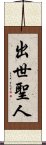出世聖人 Scroll