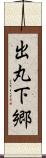 出丸下郷 Scroll