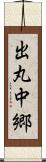 出丸中郷 Scroll