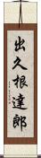 出久根達郎 Scroll