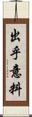 出乎意料 Scroll