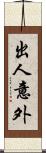 出人意外 Scroll